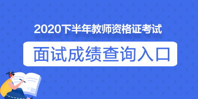 2020下半年山東教師資格面試成績查詢入口官網已開通